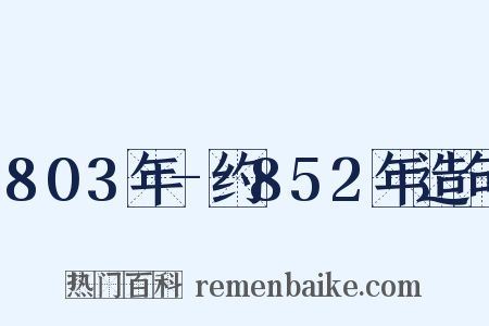 803年-约852年造句是什么意思的图片